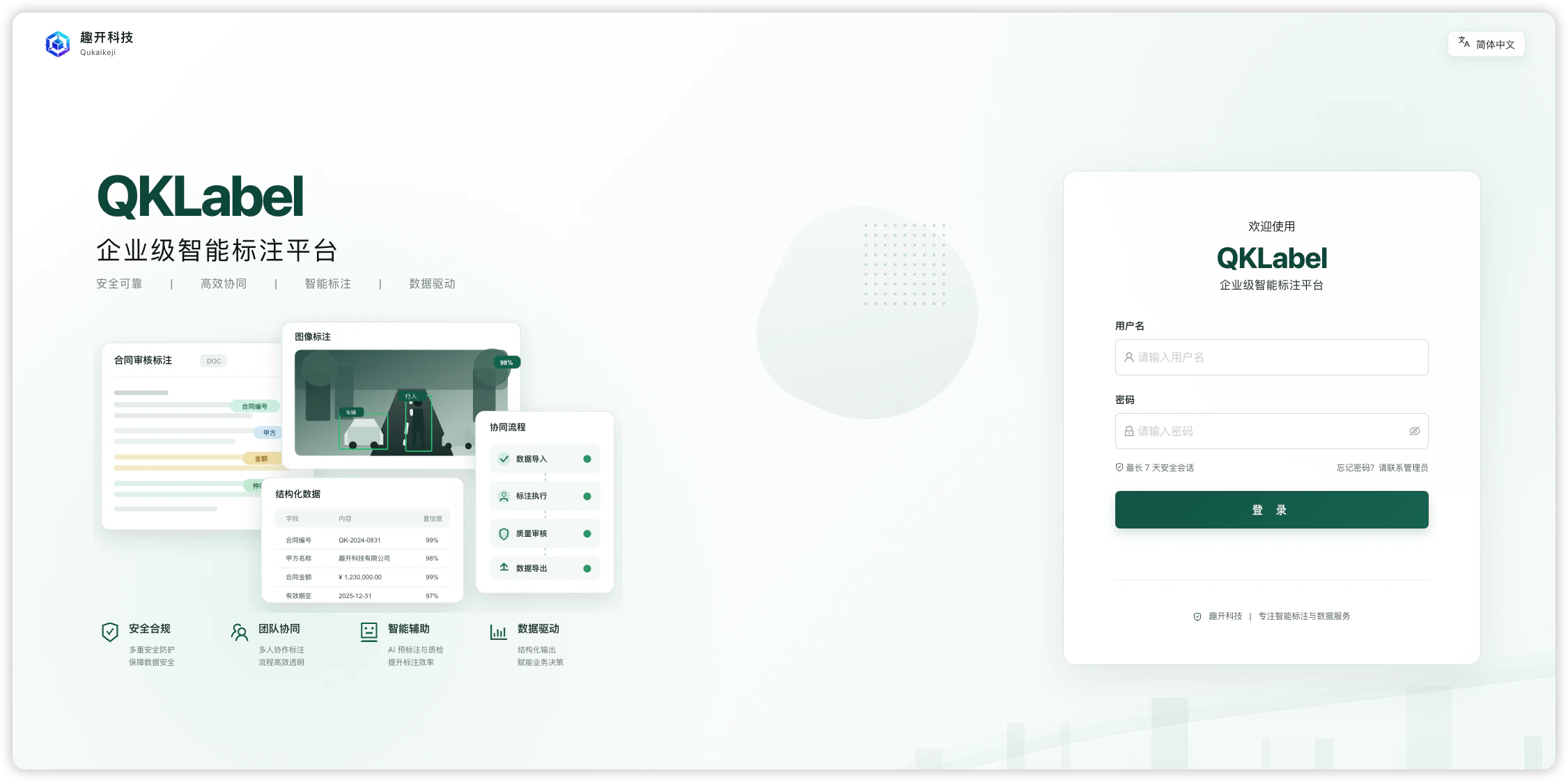 QKLabel企业级智能标注平台界面